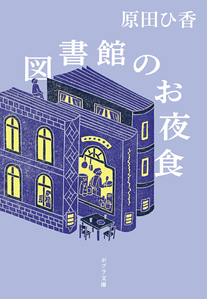 図書館のお夜食