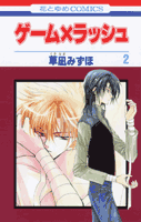 ゲーム×ラッシュ（第2巻）