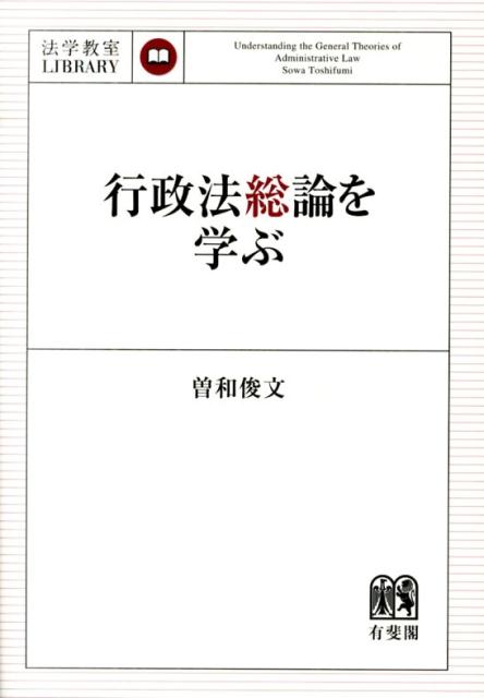 行政法総論を学ぶ