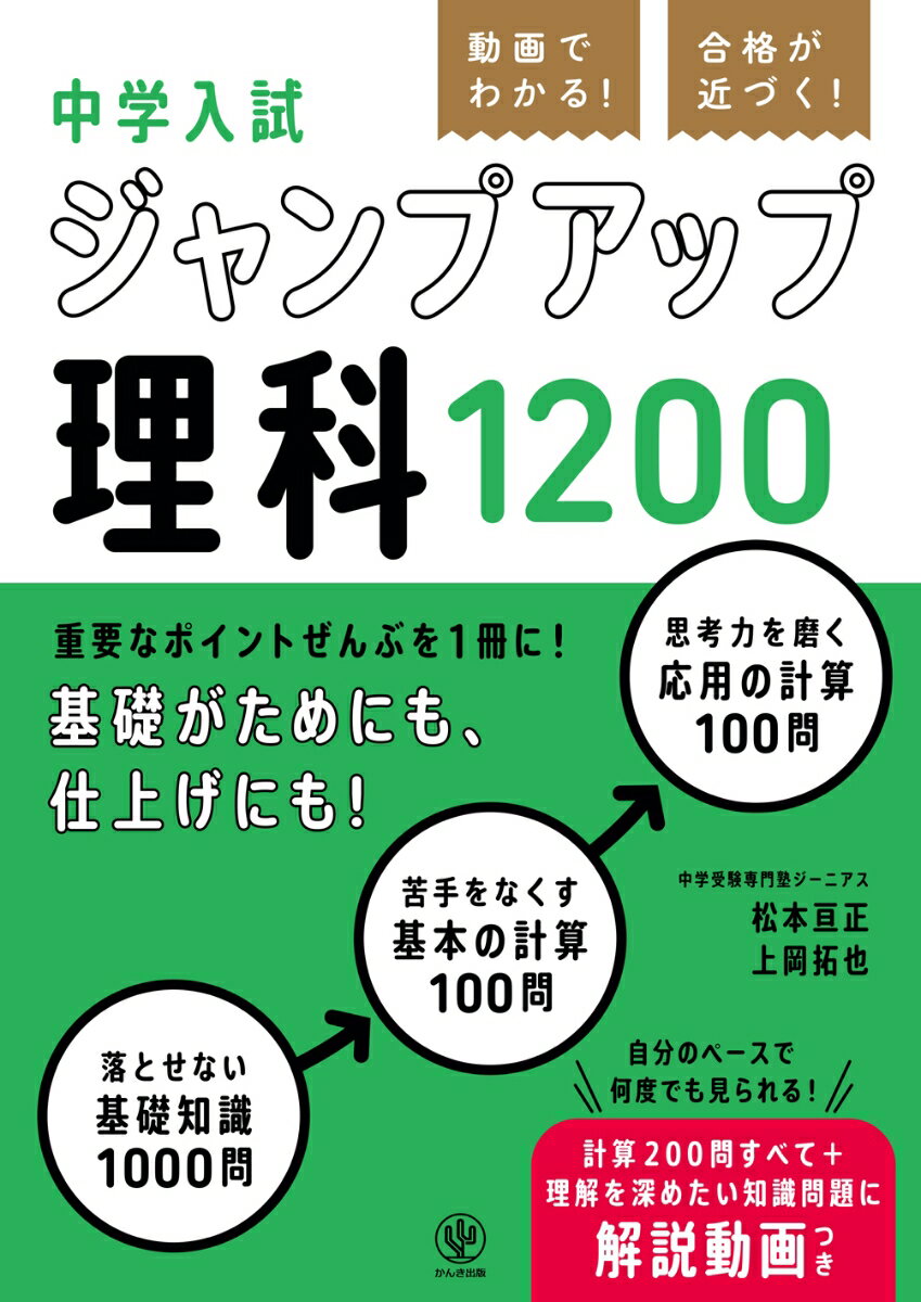 動画でわかる！ 合格が近づく！ 中学入試 ジャンプアップ理科1200 [ 松本亘正 ]のサムネイル