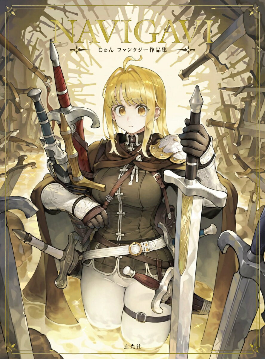 NAVIGAVI じゅん ファンタジー作品集