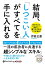 結局、「しつこい人」がすべてを手に入れる