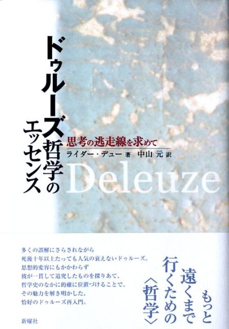 ドゥルーズ哲学のエッセンス 思考の逃走線を求めて [ ライダ-・デュ- ]