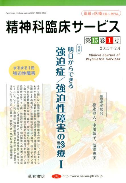 精神科臨床サービス　15巻1号〈特集〉明日からできる強迫症/強迫性障害の診療 1