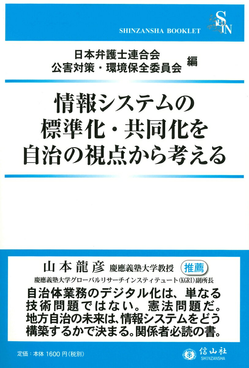 【謝恩価格本】情報システムの標準化・共同化を自治の視点から考える〔信山社ブックレット〕 [ 日本弁護士連合会公害対策・環境保全委員会 ]