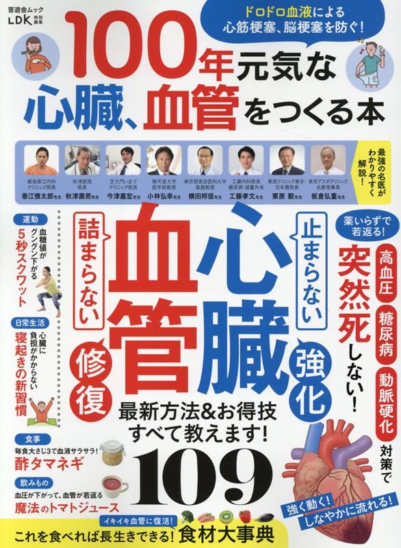 100年元気な心臓、血管をつくる本 ドロドロ血液による心筋梗塞、脳梗塞を防ぐ！ （SHINYUSHA　MOOK　LDK特別編集）