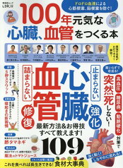 100年元気な心臓、血管をつくる本 ドロドロ血液による心筋梗塞、脳梗塞を防ぐ！ （SHINYUSHA　MOOK　LDK特別編集）