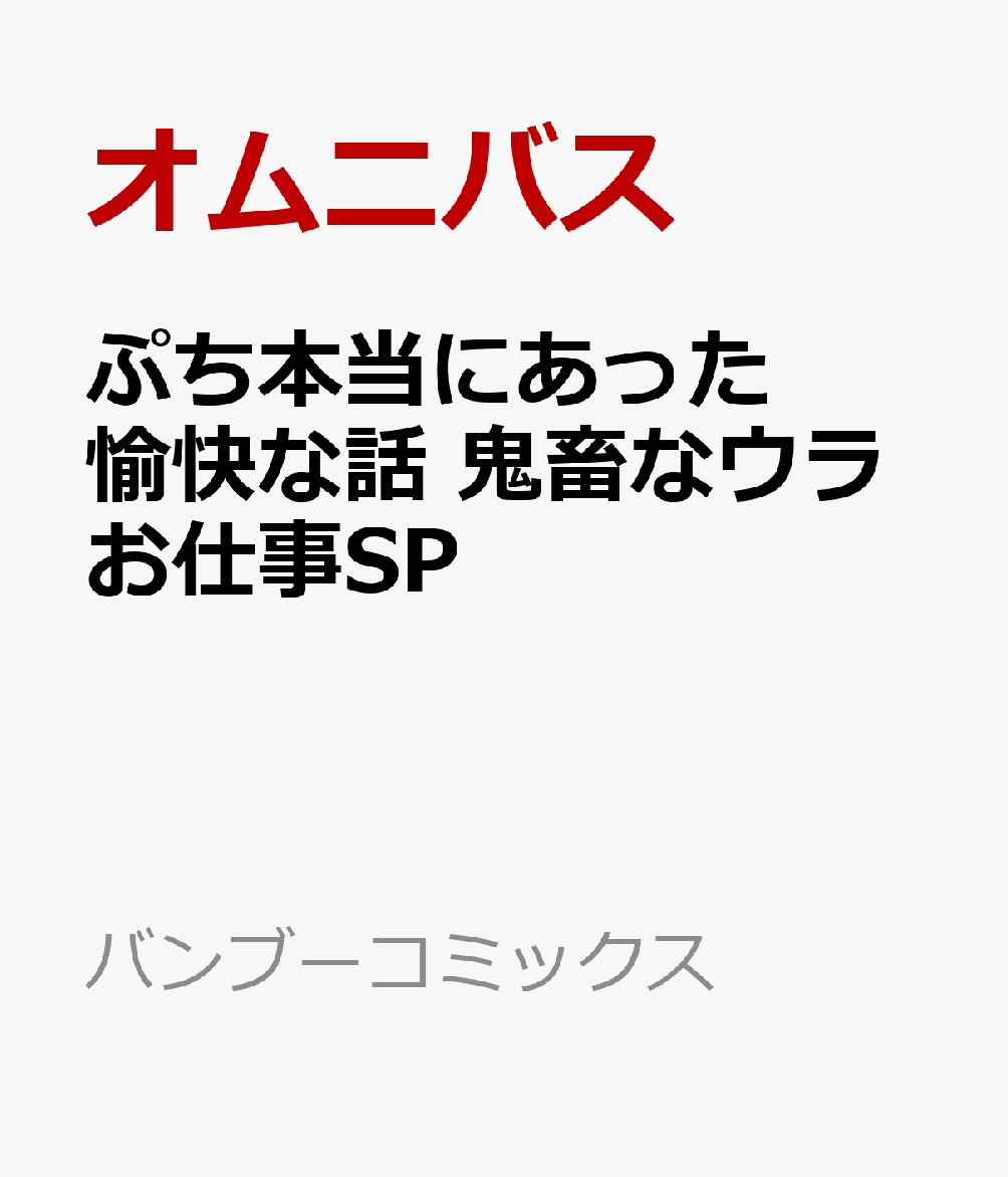 ぷち本当にあった愉快な話 鬼畜なウラお仕事SP の表紙
