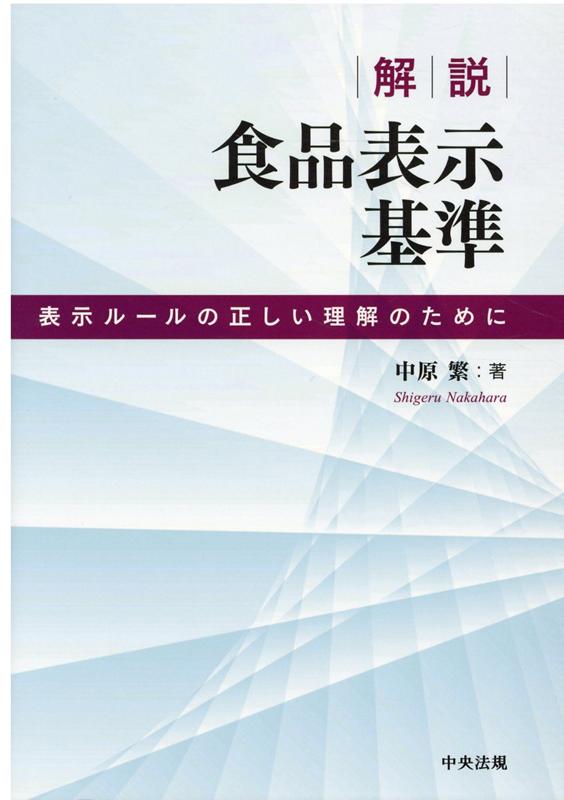 解説　食品表示基準 表示ルールの正しい理解のために [ 中原 繁 ]