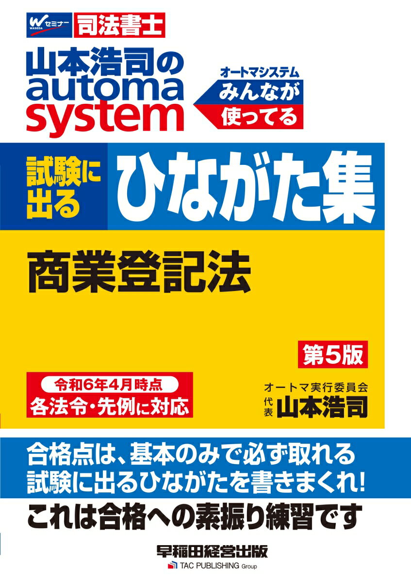 山本浩司のオートマシステム　試験に出るひながた集　商業登記法　第5版