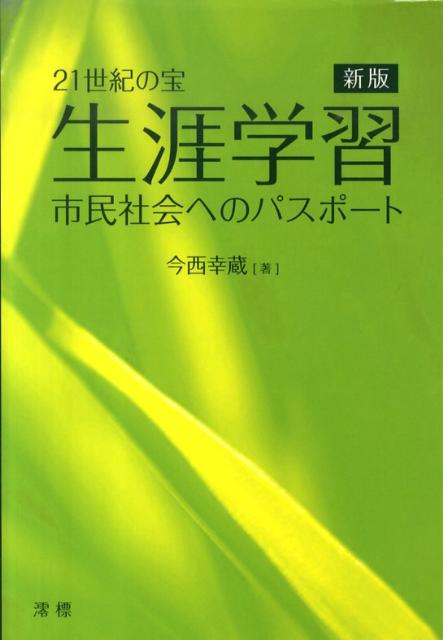 21世紀の宝・生涯学習新版