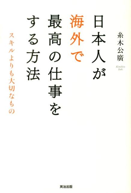 日本人が海外で最高の仕事をする方法