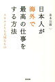日本人が海外で最高の仕事をする方法