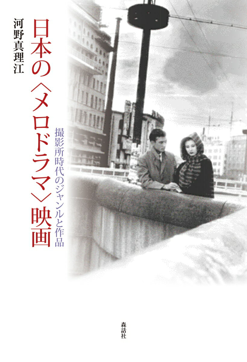 日本の〈メロドラマ〉映画