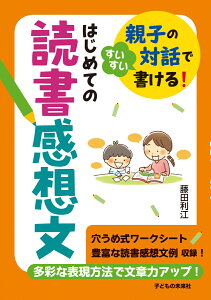 はじめての読書感想文 親子の対話ですいすい書ける [ 藤田利江 ]