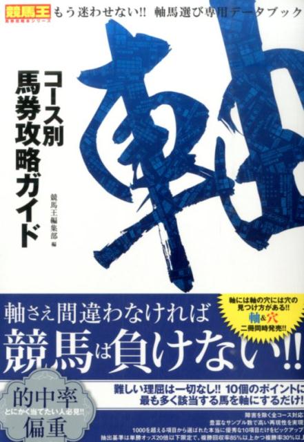 コース別馬券攻略ガイド（軸）