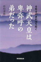 神武天皇は卑弥呼の弟だった