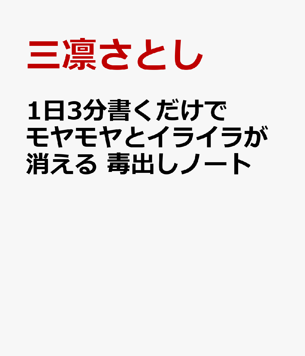 1日3分書くだけでモヤモヤとイライラが消える こころの毒出しノート