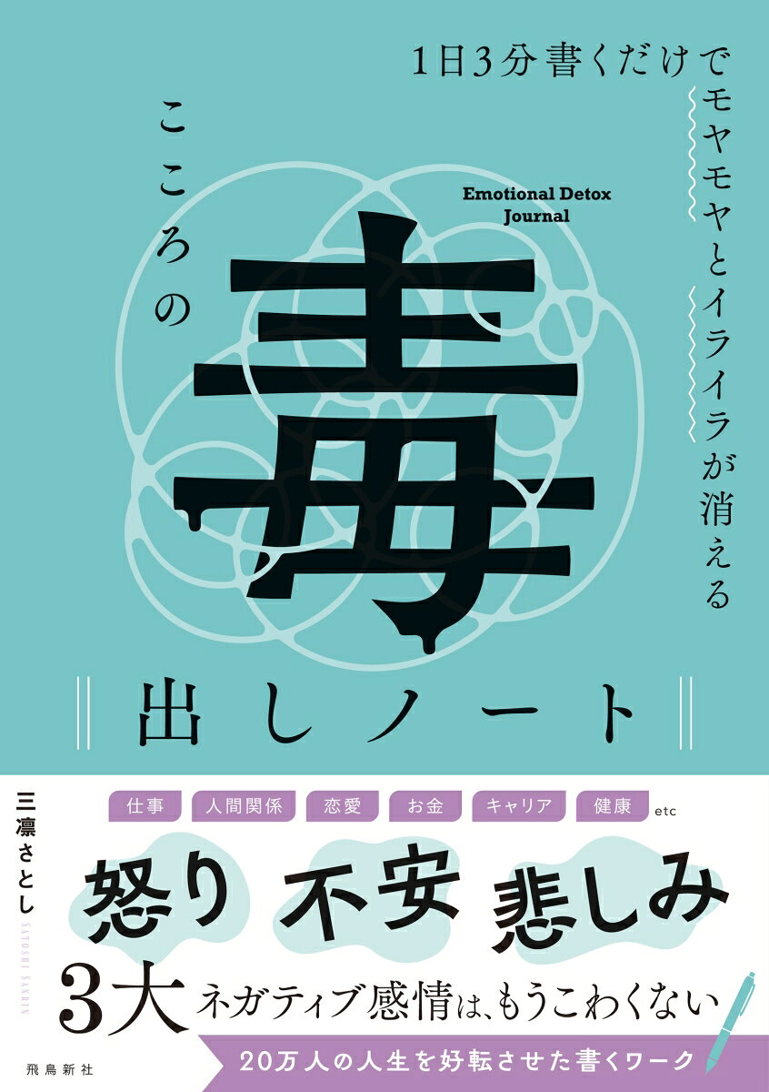 1日3分書くだけでモヤモヤとイライラが消える　こころの毒出しノート