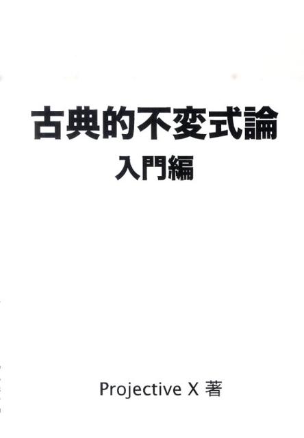 古典的不変式論（入門編）