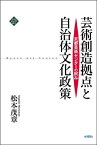 芸術創造拠点と自治体文化政策 京都芸術センターの試み （文化とまちづくり叢書） [ 松本茂章 ]