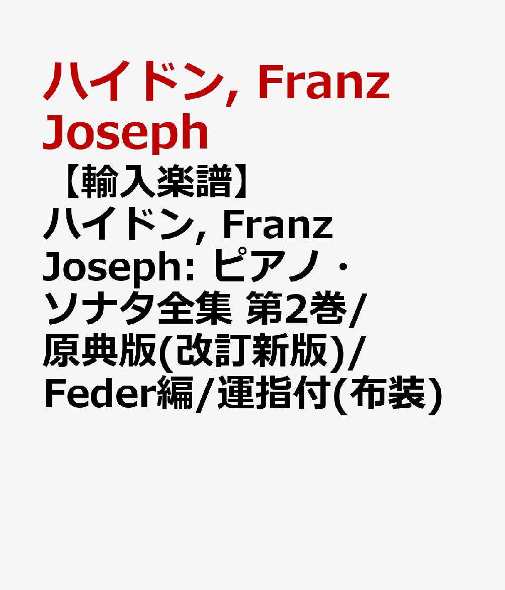 【輸入楽譜】ハイドン, Franz Joseph: ピアノ・ソナタ全集 第2巻/原典版/Feder編/運指付(布装) [ ハイドン, Franz Joseph ]