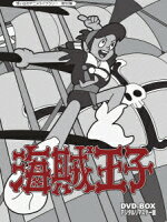 海賊王子 DVD-BOX デジタルリマスター版