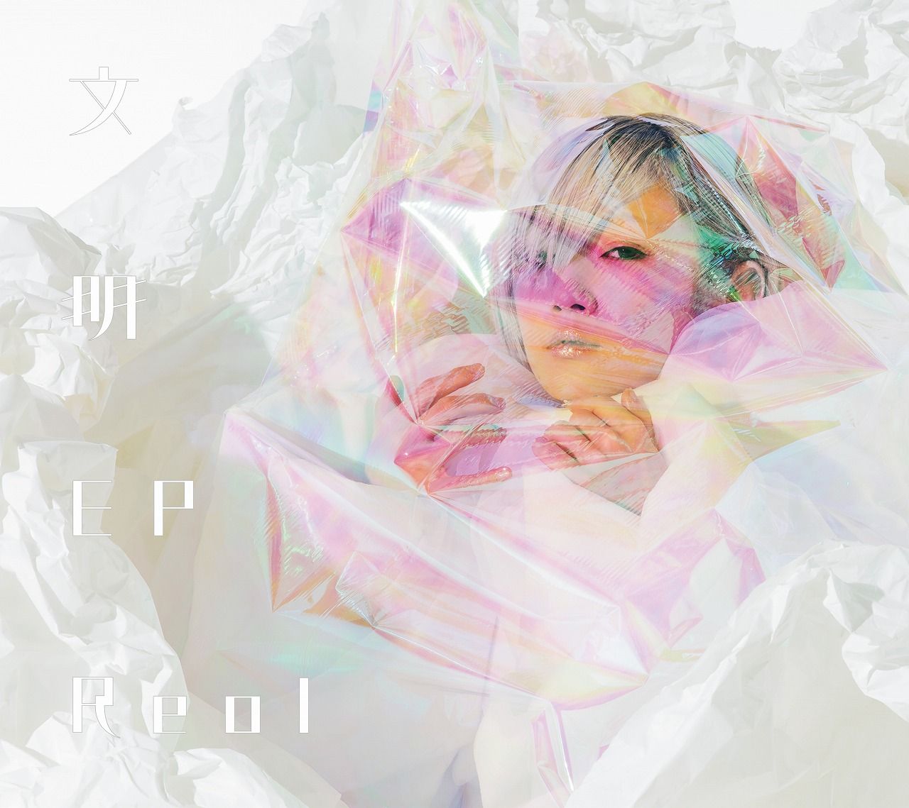 文明EP (初回限定盤 CD＋DVD) [ Reol ]