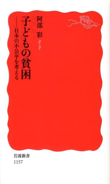 子どもの貧困 日本の不公平を考える （岩波新書） [ 阿部彩 ]