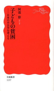 子どもの貧困 日本の不公平を考える （岩波新書　新赤版1157） [ 阿部　彩 ]