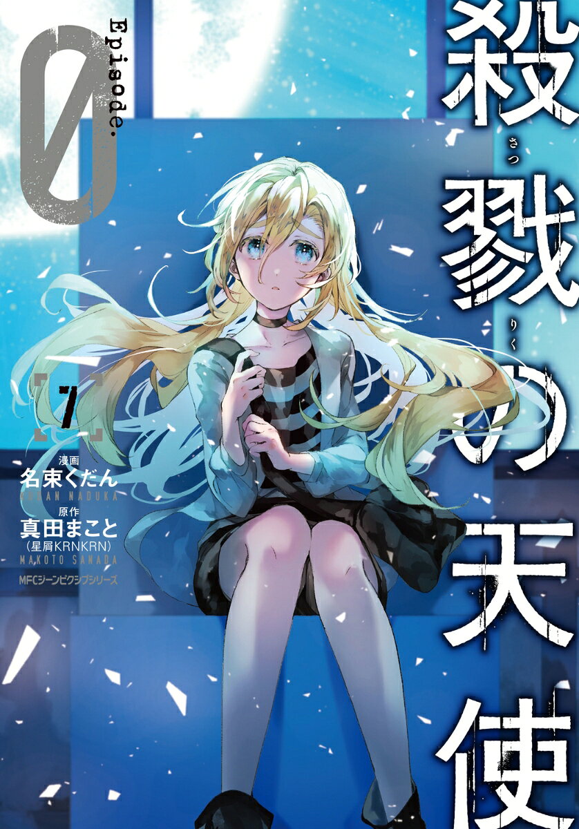 殺戮の天使　Episode.0 7巻
