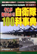 そこが知りたい！！自衛隊100科事典