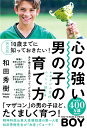 決定版　10歳までに知っておきたい！心の強い男の子の育て方 [ 和田秀樹 ]