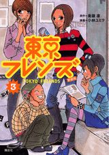 東京フレンズ（3）新装版