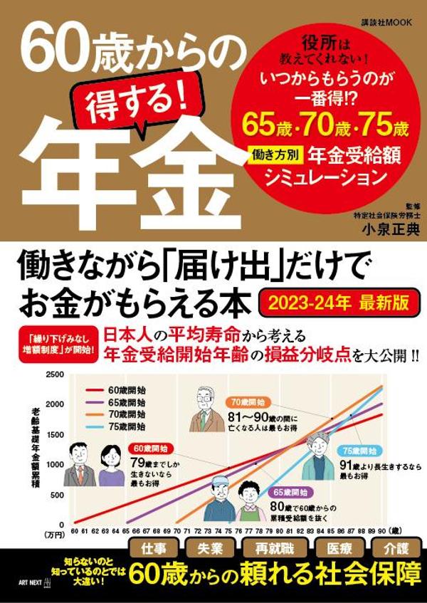 60歳からの得する！ 年金 働きながら「届け出」だけでお金がもらえる本2023-24年最新版 （講談社 Mook（J）） 小泉 正典