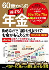 60歳からの得する！　年金　働きながら「届け出」だけでお金がもらえる本2023-24年最新版 （講談社　Mook（J）） [ 小泉 正典 ]