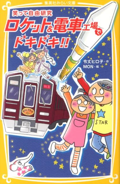 ロケット＆電車工場でドキドキ！！