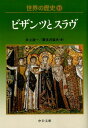 世界の歴史（11） ビザンツとスラヴ （中公文庫） 