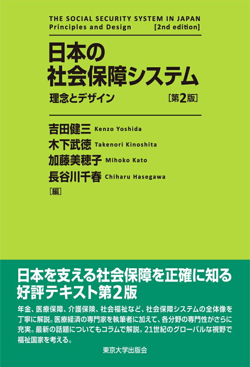 日本を支える社会保障を正確に知る好評テキスト第２版。年金、医療保障、介護保険、社会福祉など、社会保障システムの全体像を丁寧に解説。医療経済の専門家を執筆者に加えて、各分野の専門性がさらに充実。最新の話題についてもコラムで解説。２１世紀のグローバルな視野で福祉国家を考える。