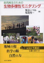 自然再生のための生物多様性モニタリング [ 鷲谷いづみ ]