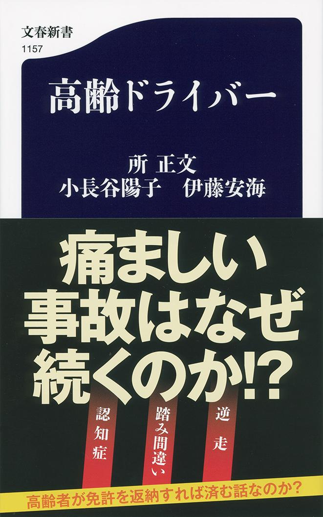 高齢ドライバー （文春新書） [ 所 正文 ]