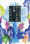 リップヴァンウィンクルの花嫁 （文春文庫） [ 岩井 俊二 ]