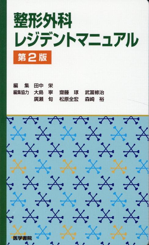 整形外科レジデントマニュアル 第2版 [ 田中 栄 ]