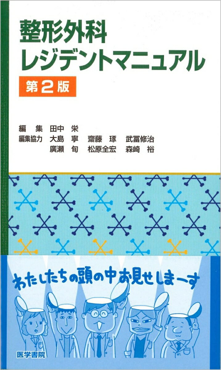 整形外科レジデントマニュアル 第2版