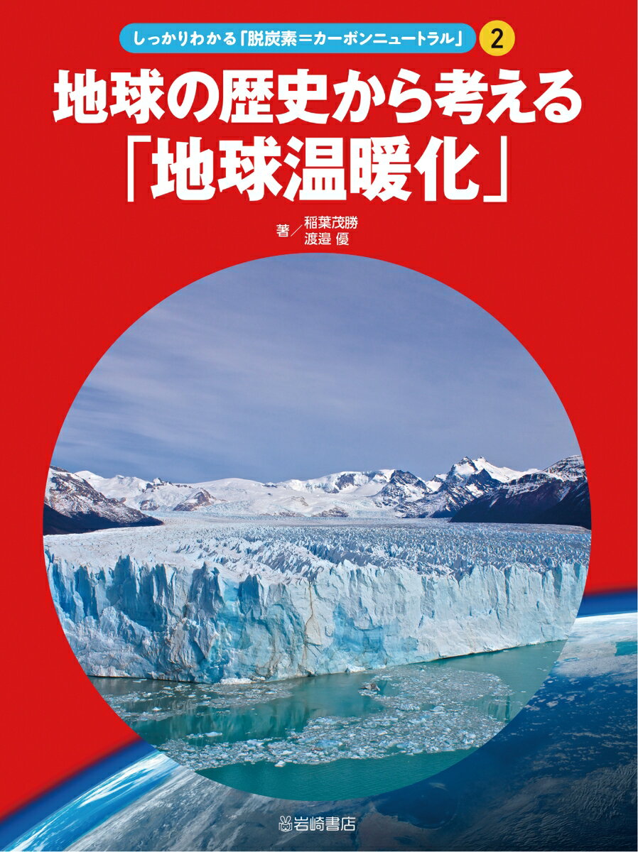 2地球の歴史から考える「地球温暖化」 （しっかりわかる「脱炭素＝カーボンニュートラル」） [ 渡邉 優 ]