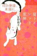 母の発達、永遠に／猫トイレット荒神