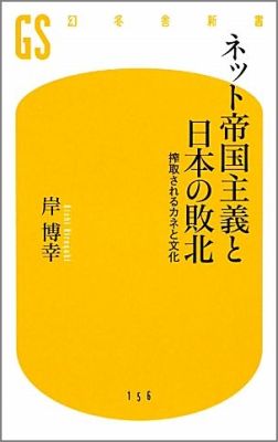 ネット帝国主義と日本の敗北 搾取されるカネと文化 （幻冬舎新書） 岸博幸