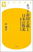 ネット帝国主義と日本の敗北