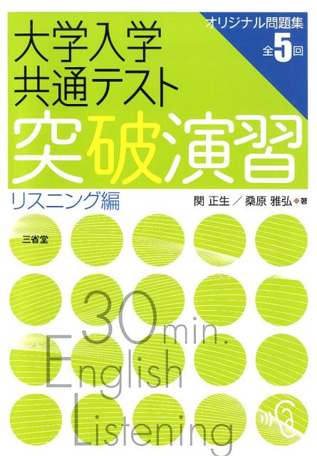 大学入学共通テスト突破演習　リスニング編