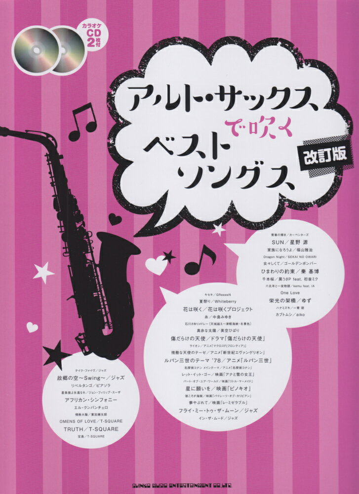 アルト・サックスで吹くベストソングス改訂版